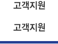 고객지원