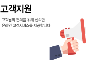 고객지원, 고객님의 편의를 위해 신속한 온라인 고객서비스를 제공합니다.