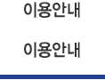 이용안내