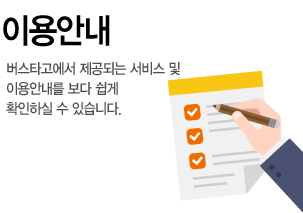 이용안내, 버스타고에서 제공되는 서비스 및 이용안내를 보다 쉽게 확인하실 수 있습니다.