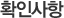 확인사항