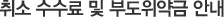 취소 수수료 및 부도위약금 안내