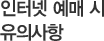 인터넷 예매 시 유의사항