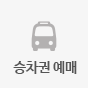 승차권예매