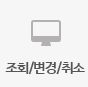 조회/변경/취소