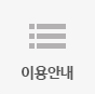 이용안내