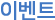 이벤트
