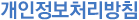개인정보처리방침