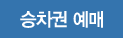 승차권예매