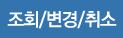 조회/변경/취소