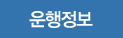 운행정보