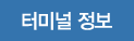 터미널 정보