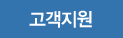 고객지원