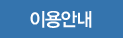 이용안내