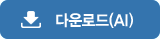 ai 다운로드입니다