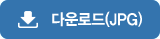 jpg 다운로드입니다