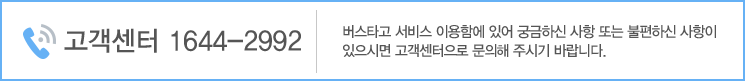 고객센터 1644-2992, 버스타고 서비스 이용함에 있어 궁금하신 사항 또는 불편하신 사항이 있으시면 고객센터으로 문의해 주시기 바랍니다.
