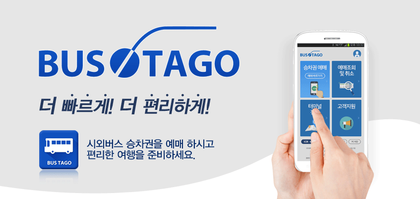 더 빠르게 편리하게, 시외버스 승차권 예매하시고 편리한 여행을 준비하세요.