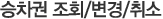 승차권 조회/변경/취소