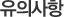 유의사항입니다