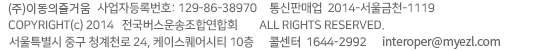 (주)이동의 즐거움, 사업자등록번호: 129-86-38970, 통신판매업 2014-서울금천-1119,  서울특별시 중구 청계천로 24, 케이스퀘어시티 10층,  콜센터 1644-2992,  interoper@myezl.com, COPYRIGHT(C) 2014 전국버스운송조합연합회, ALL RIGHT RESERVED.