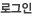 로그인