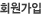 회원가입