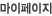마이페이지