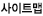 사이트맵