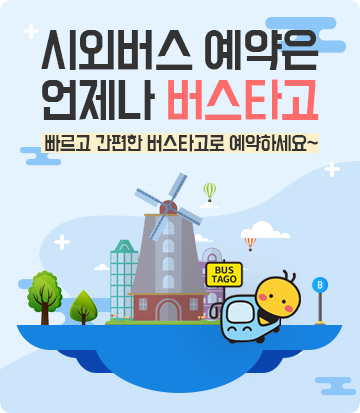 시외버스 에약은 언제나 버스타고. 빠르고 간편한 버스타고로 예약하세요.