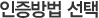 인증방법 선택