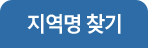 지역명 찾기