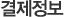 결제정보
