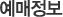 예매정보