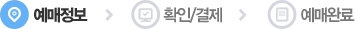 승차권 예매 1단계:예매정보 2단계:확인/결제 3단계:예매완료 단계 중 1단계:예매정보 입니다.