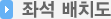 좌석 배치도