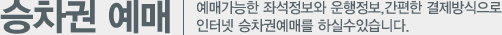 승차권예매 예매가능한 좌석정보와 운행정보, 간편한 결제방식으로 인터넷 승차권 예매를 하실 수 있습니다.