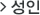 성인