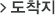 도착지